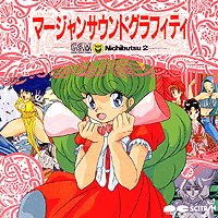 マージャンサウンドグラフィティ　ニチブツ　日本物産 ♪(中古) マージャンサウンドグラフティ G.S.M.Nichibutsu 2