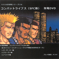 同人 コンバットライブス(SFC)攻略DVD [ゲーム探偵団]