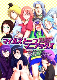 同人誌) マイルストーンマニアックス - (同人)同人誌・グッズ [ゲーム 